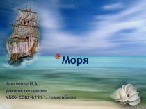 Презентация по географии на тему Моря РФ (8 класс ФГОС СФЕРА)