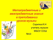 Метапредметные и межпредметные знания на уроках музыки