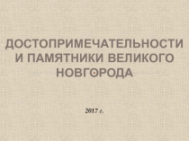 Достопримечательности и памятники Великого Новгорода