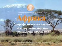 Презентация по географии. Африка ФГП. Из истории исследования