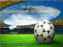 Презентация Всемирный день футбола