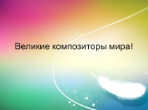 Презентация  Великие композиторы