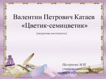 Презентация по сказке В.Катаева Цветик-семицветик (внеурочная деятельность)