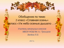 Обобщение по теме: 2 класс Славная осень 4класс Уж небо осенью дышало …