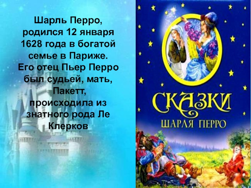 Литературный флешмоб посвященный творчеству Шарля Перро Шарль Перро, родился 12 января 1628 года в богатой семье в Шарль Перро, родился 12 января 1628 года в богатой семье в Париже. Его отец Пьер Перро был