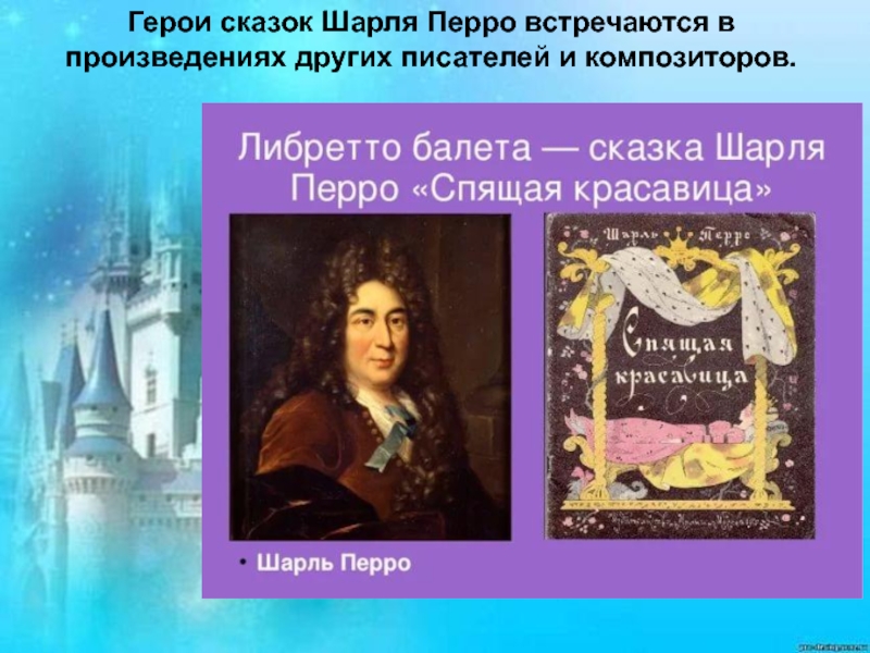 Литературный флешмоб посвященный творчеству Шарля Перро Герои сказок Шарля Перро встречаются в произведениях других писателей и композиторов. Герои сказок Шарля Перро встречаются в произведениях других писателей и композиторов.