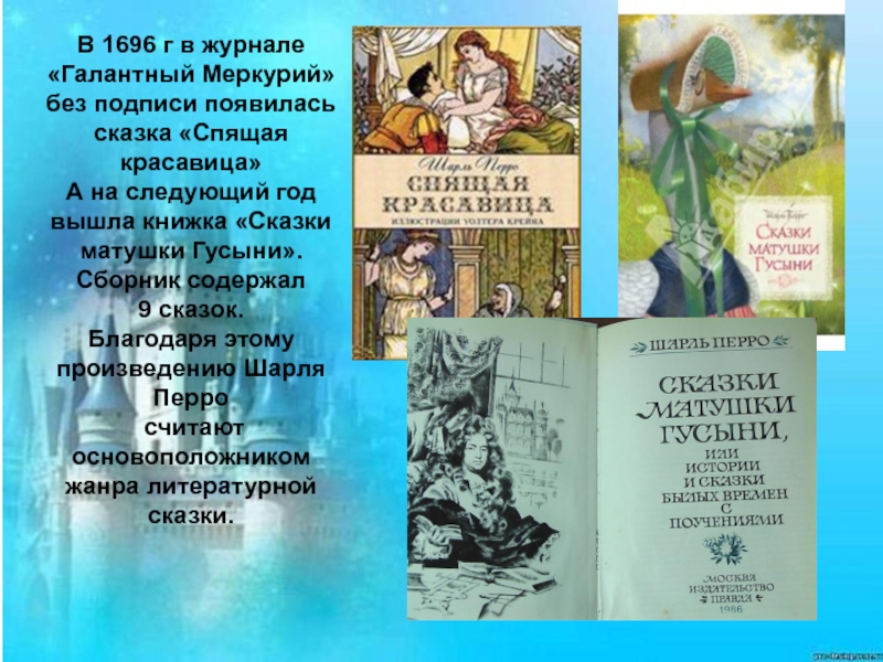 Литературный флешмоб посвященный творчеству Шарля Перро В 1696 г в журнале «Галантный Меркурий» без подписи появилась сказка В 1696 г в журнале «Галантный Меркурий» без подписи появилась сказка «Спящая красавица» А на следующий год