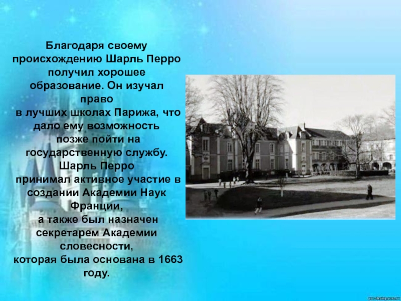 Литературный флешмоб посвященный творчеству Шарля Перро Благодаря своему происхождению Шарль Перрополучил хорошее образование. Он изучал право в Благодаря своему происхождению Шарль Перрополучил хорошее образование. Он изучал право в лучших школах Парижа, что дало ему