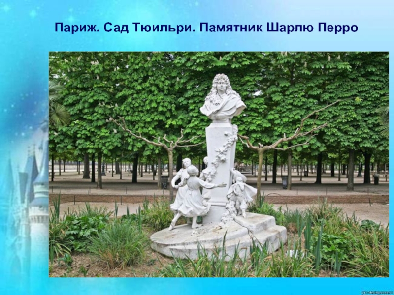 Литературный флешмоб посвященный творчеству Шарля Перро Париж. Сад Тюильри. Памятник Шарлю Перро Париж. Сад Тюильри. Памятник Шарлю Перро