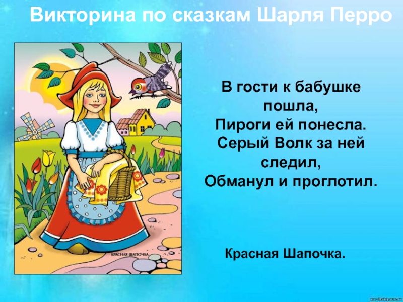 Литературный флешмоб посвященный творчеству Шарля Перро В гости к бабушке пошла, Пироги ей понесла. Серый Волк за В гости к бабушке пошла, Пироги ей понесла. Серый Волк за ней следил, Обманул и проглотил. Красная