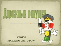Презентация о правилах безопасного поведения на дороге