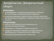 Презентация по русскому языку на тему Деепричастие. Деепричастный оборот. 7 класс.