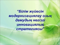 “Сабақта инновациялық технологияларды пайдалану арқылы химияны оқыту тиімділігін арттыру