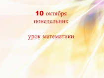 Презентация по математике на тему Четырёхугольники (1 класс)