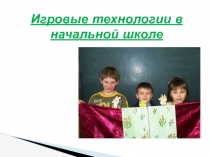 Игровые технологии в начальной школе