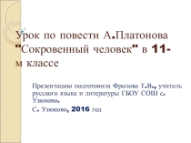 Презентация к уроку по повести Сокровенный человек А.П. Платонова.