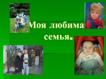 Презентация к уроку окружающего мира Моя семья