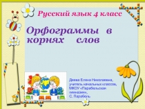 Презентация по русскому языку на тему Орфограммы в корнях слов (4 класс)