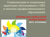 Социализация и социальная адаптация обучающихся с ОВЗ в системме профессионального образования