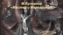 Презентация по литературе М. Булгаков Мастер и Маргарита