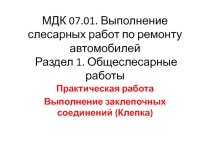 Презентация Практическая работа  Выполнение заклепочных соединений (Клепка)