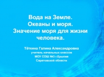 Презентация по окружающему миру Вода на Земле