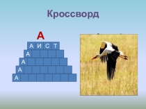 Кроссворд для 1 класса Изучение буквы А
