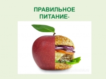 Презентация Правильное питание - залог здоровья