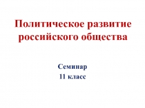 Политические реформы в современной России