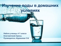 Презентация ученика Исследование воды в домашних условиях