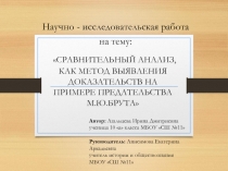 Презентация НОУ И ты, Брут?