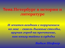 Презентация к интегрированному уроку истории,географии и литературы на тему Петербург