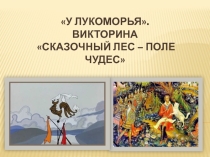 ПРЕЗЕНТАЦИЯ К МЕРОПРИЯТИЮ В ЛАГЕРЕ У ЛУКОМОРЬЯ