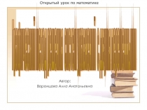 Презентация по математике Графический способ решения систем уравнений