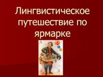 Презентация Лингвистическое путешествие по ярмарке