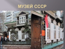 Презентация Музей СССР-единственный в мире