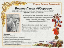 Презентация. Герои ВОВ города Вольска