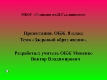 Презентация урока ОБЖ 8 класс Здоровый образ жизни