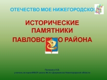 Презентация по краеведению. Исторические памятники Павловского района.