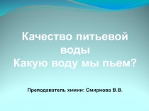 Качество питьевой воды. Какую воду мы пьем?
