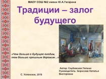 Презентация образовательного проекта Традиции - залог будущего