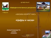 Презентация по физике на тему  Числа и цифры