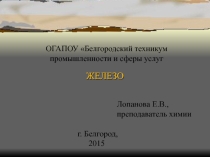 Презентация по химии на тему Железо