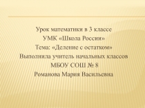 МАТЕМАТИКА 3 КЛАСС ТЕМА .ДЕЛЕНИЕ С ОСТАТКОМ ФГОС ШКОЛА РОССИИ