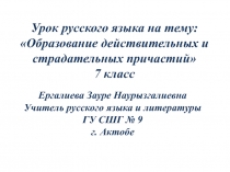 Презентация по русскому языку в 7 классе на тему: Образование действительных и страдательных причастий