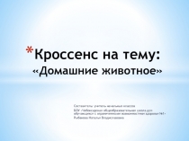 Презентация по окружающему миру Кроссенс. Домашние животные