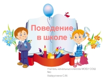 Классный час Правила поведения в школе