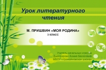 Презентация по литературному чтению на тему: М.М.Пришвин  Моя Родина (3 класс)