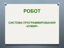 Система программирования Кумир. Исполнитель Робот