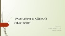 Метание в лёгкой атлетике